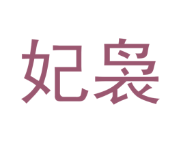 妃袅 第25类服装鞋帽商标转让 注册号40832925