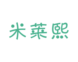 米莱熙