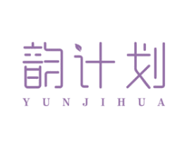 韵计划