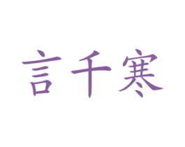言千寒 第09类科学仪器商标转让 注册号47237140