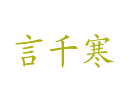 言千寒