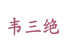 韦三绝 第09类科学仪器商标转让 注册号47231855