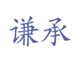谦承
