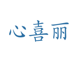 心喜丽