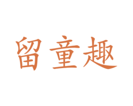 留童趣 第05类医药商标转让 注册号46700290
