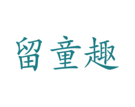 留童趣