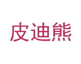 皮迪熊