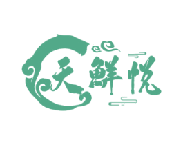 天鲜悦 第30类小食配料商标转让 注册号58944092
