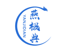 燕极典 第30类小食配料商标转让 注册号60592301