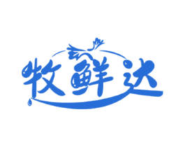 牧鲜达 第30类小食配料商标转让 注册号60894985