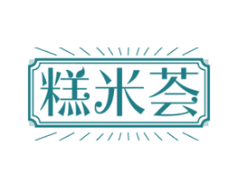 糕米荟