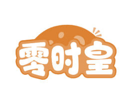 零时皇 第30类小食配料商标转让 注册号60890557