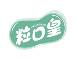 粒口皇 第29类食品商标转让 注册号60515105