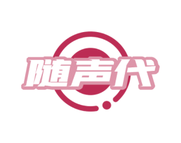 随声代