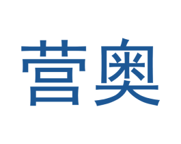 营奥