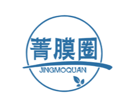 菁膜圈