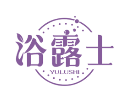 浴露士 第03类化妆品商标转让 注册号60428534