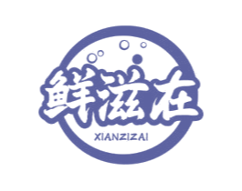 鲜滋在 第43类餐饮酒店商标转让 注册号60882932