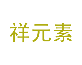祥元素
