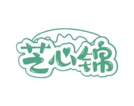 芝心锦