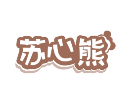 苏心熊 第30类小食配料商标转让 注册号60880017