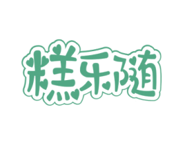 糕乐随 第30类小食配料商标转让 注册号60904541