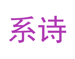 系诗