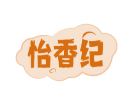 怡香纪 第30类小食配料商标转让 注册号60907614