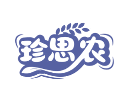 珍思农