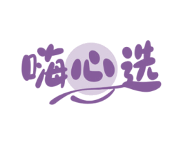嗨心选 第30类小食配料商标转让 注册号60584691