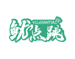 鱿点跳 第29类食品商标转让 注册号60530489