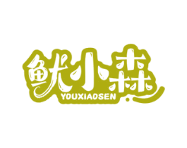 鱿小森
