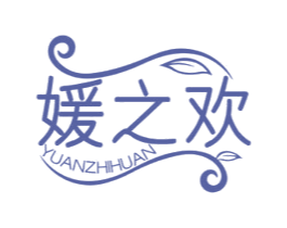 媛之欢
