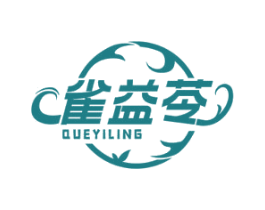 雀益苓 第03类化妆品商标转让 注册号60873201