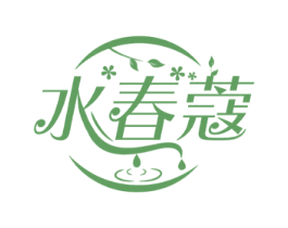 水春蔻