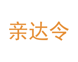 亲达令 第29类食品商标转让 注册号50486238