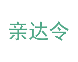 亲达令