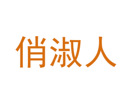俏淑人 第29类食品商标转让 注册号50481786