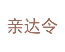 亲达令 第03类化妆品商标转让 注册号50494193