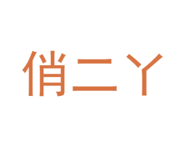 俏二丫