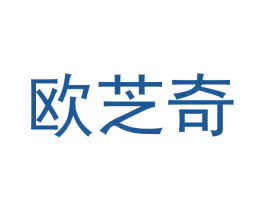 欧芝奇 第03类化妆品商标转让 注册号57614064