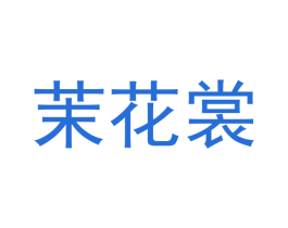 茉花裳