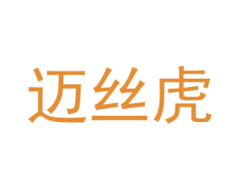 迈丝虎