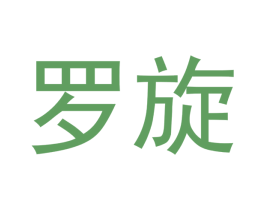罗旋