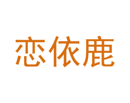 恋依鹿 第09类科学仪器商标转让 注册号50469528