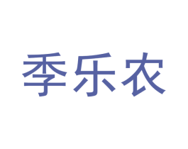 季乐农 第05类医药商标转让 注册号50477511