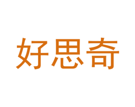 好思奇