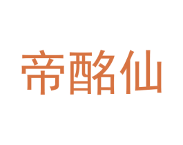 帝酩仙 第43类餐饮酒店商标转让 注册号56707389