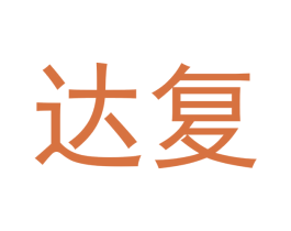 达复