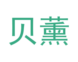 贝薰 第03类化妆品商标转让 注册号56650727